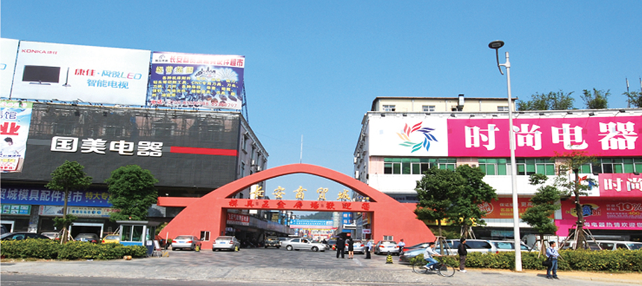 东莞市联冠长安商贸城五金模具广场始建于1999年,占地4.